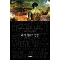 봄봄북스 우리 시대의 영웅 문학동네 세계문학전집 32 양장