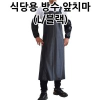 식당용 방수 앞치마 L 정육점앞치마 방수롱앞치마 원피스형앞치마