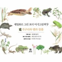 보리 보리 아기그림책 9 개구리와 뱀과 물풀 세밀화로 그린 보드북 전3권