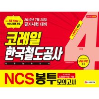 팝북 2019 하반기 All-New NCS 코레일 한국철도공사 직무능력검사 봉투모의고사