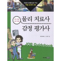 팝북 물리 치료사 감정 평가사 적성과 진로를 짚어 주는 직업 교과서 46