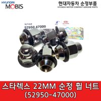 22mm  휠너트 / 5295047000 / 52950 47000 / 순정부품