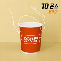 [도매][주문제작] 고퀄리티 엣지컵 10온스 이중종이컵