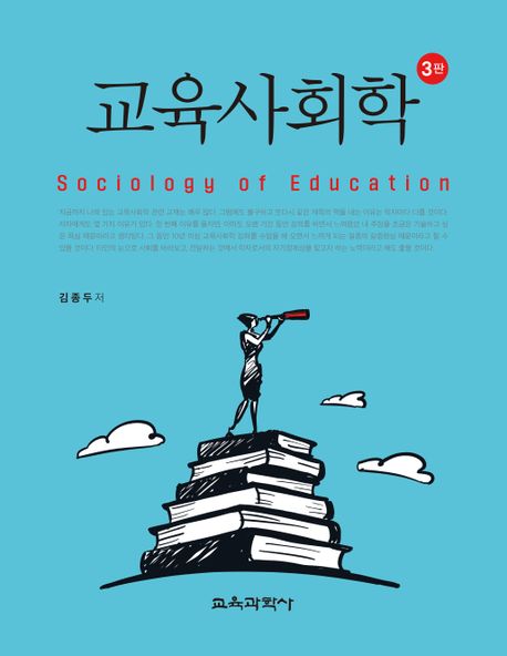 교육사회학 (Sociology of Education)