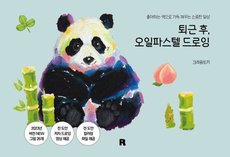 퇴근 후, 오일파스텔 드로잉 (좋아하는 색으로 가득 채우는 소중한 일상)