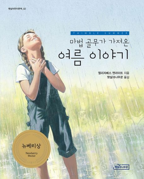 마법 골무가 가져온 여름 이야기 (1939 뉴베리상 수상작) 표지