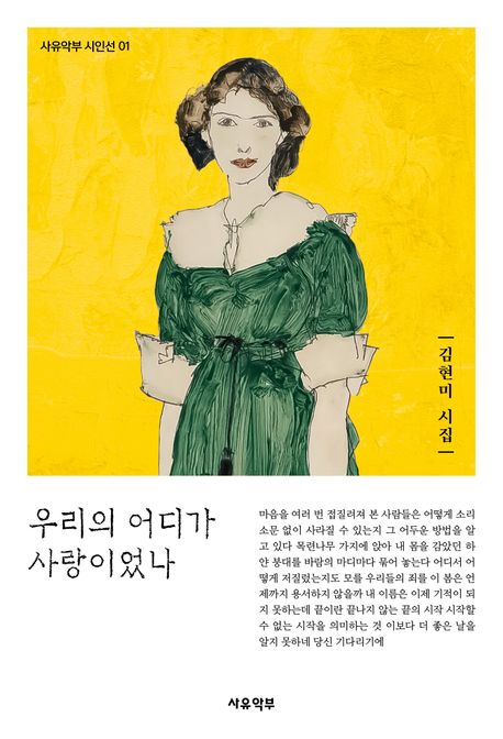 우리의 어디가 사랑이었나  : 김현미 시집  