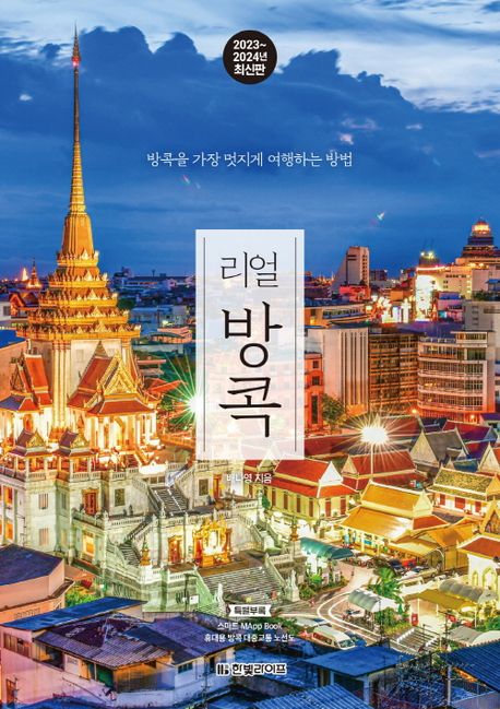 리얼 방콕  : 방콕을 가장 멋지게 여행하는 방법  : 2023~2024년 최신판