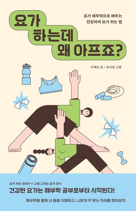 요가 하는데 왜 아프죠? : 요가 해부학으로 배우는 건강하게 요가 하는 법