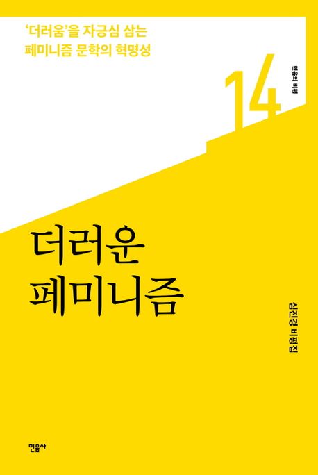 더러운 페미니즘 (’더러움’을 자긍심으로 삼는 페미니즘 문학의 혁명성)