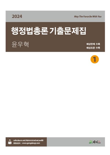(2024 윤우혁) 행정법총론 기출문제집 : 예상판례수록, 예상조문 수록