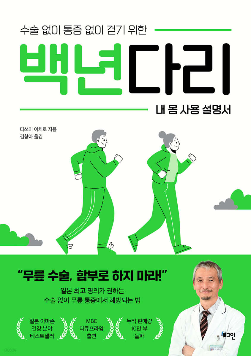 백년다리 : 수술 없이 통증 없이 걷기 위한 내 몸 사용 설명서 표지이미지