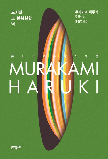도시와 그 불확실한 벽 : 무라카미 하루키 장편소설 