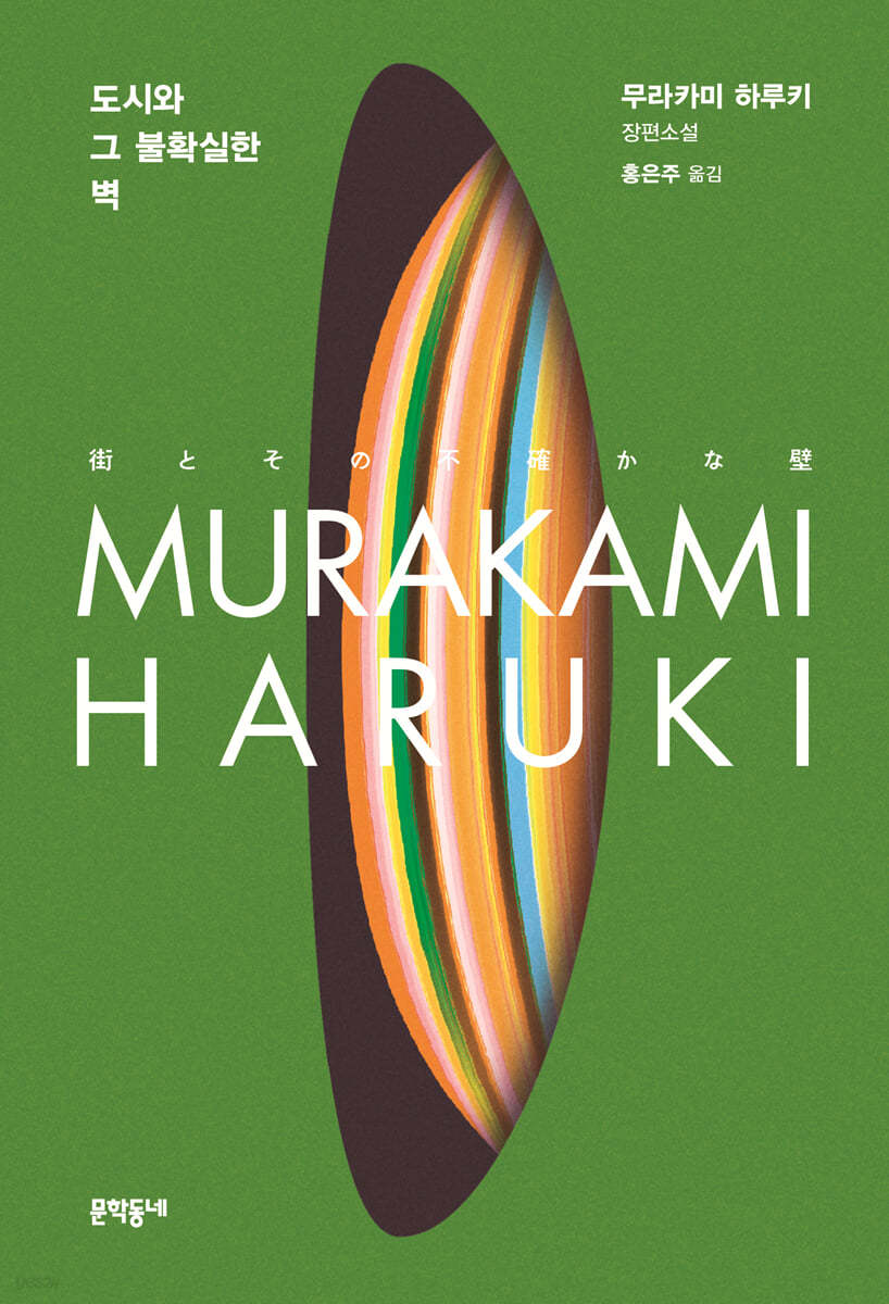 도시와 그 불확실한 벽 :무라카미 하루키 장편소설