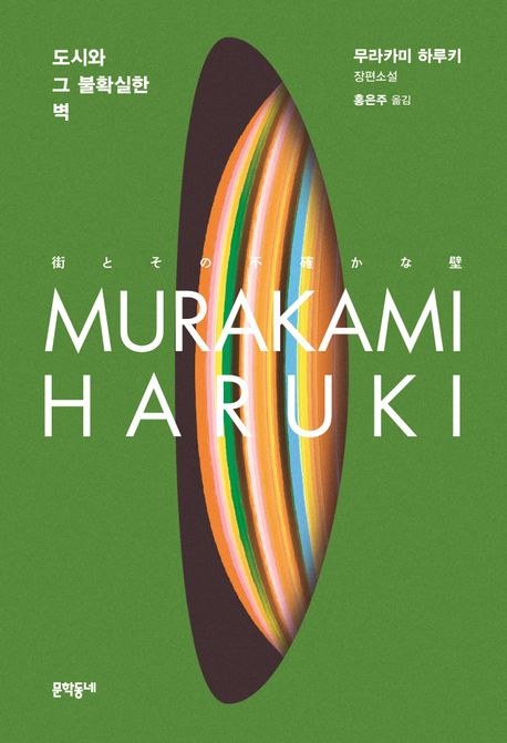 도시와 그 불확실한 벽: 무라카미 하루키 장편소설 표지
