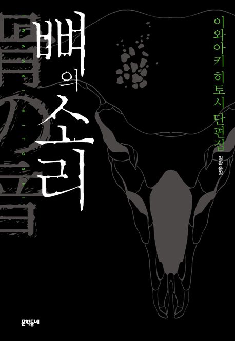 뼈의 소리 : 아와아키 히토시 단편집