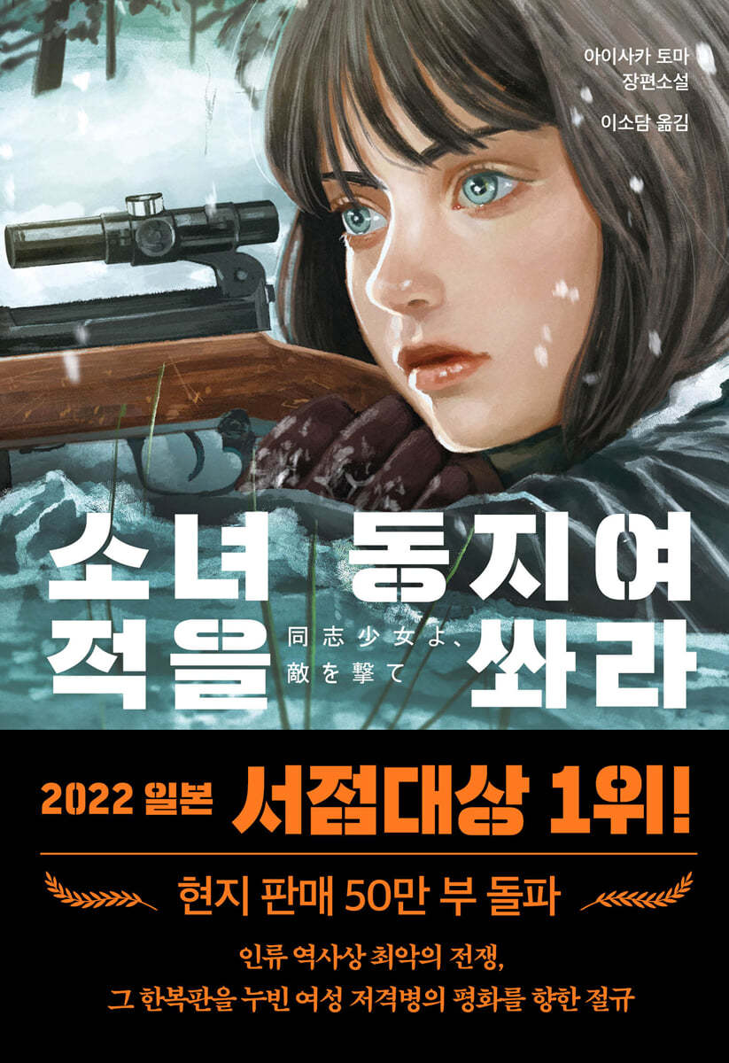 소녀 동지여 적을 쏴라 : 아이사카 토마 장편소설