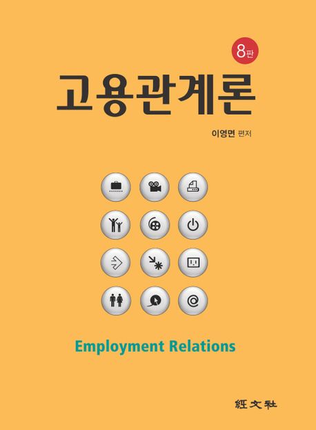 고용관계론 (제8판)