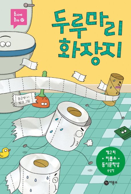 두루마리 화장지/ 문근영 지음; 밤코 그림 표지