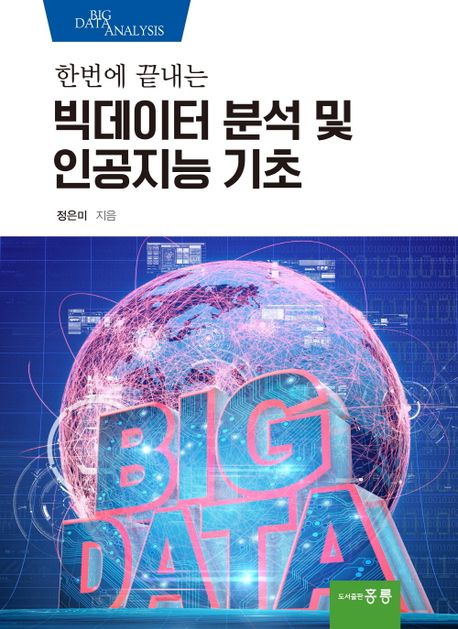 한번에 끝내는 빅데이터 분석 및 인공지능 기초