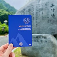 100대 명산 여권 등산 지도 [산림청지정 한국 국립공원 스탬프]