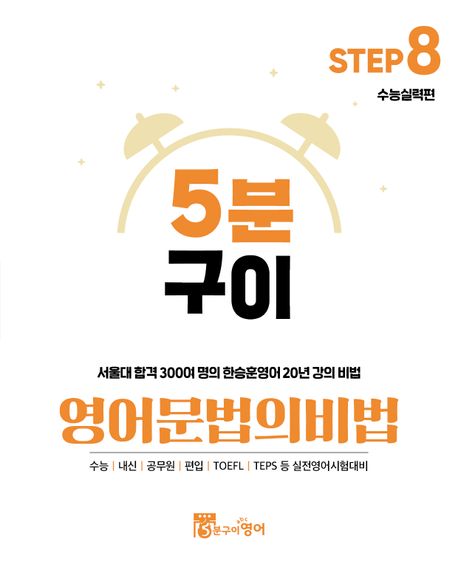 5분구이영어 문법의비법 Step 8: 수능실력편 (서울대 합격 300여 명의 한승훈영어 20년 강의 비법)