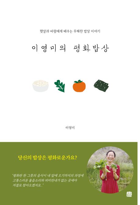 이영미의 평화밥상 (햇살과 바람에게 배우는 무해한 밥상 이야기)