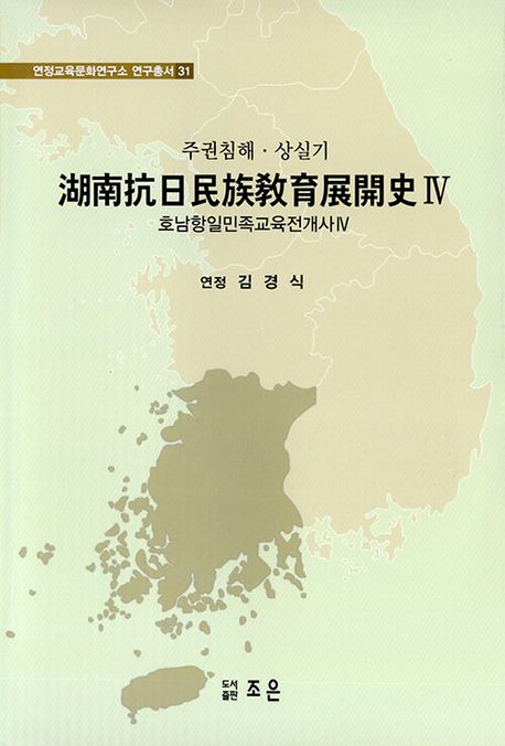 (주권침해·상실기) 호남항일민족교육전개사. 4