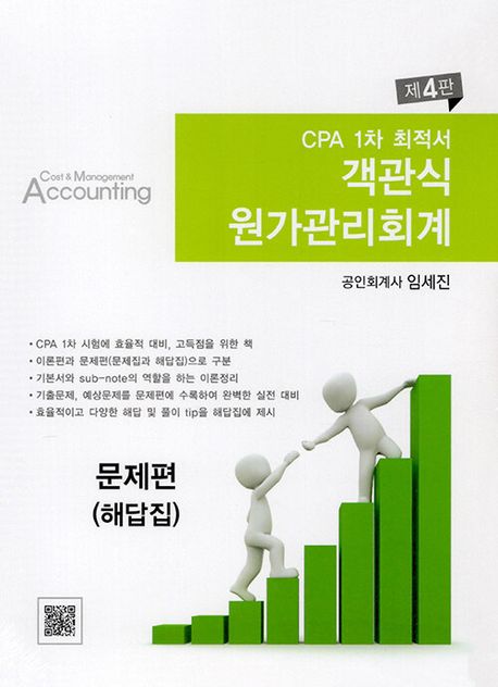 (CPA 1차 최적서) 객관식 원가관리회계 = Cost & management accounting