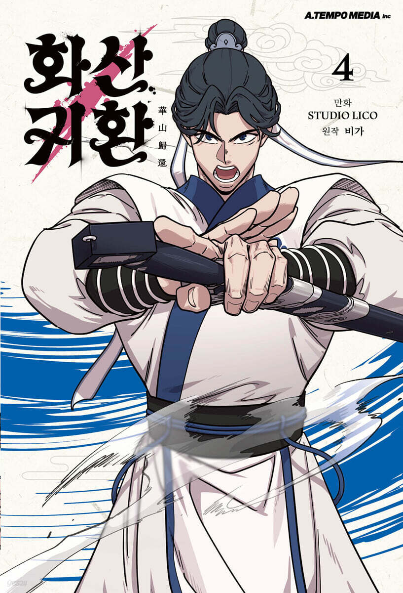 화산귀환. 04