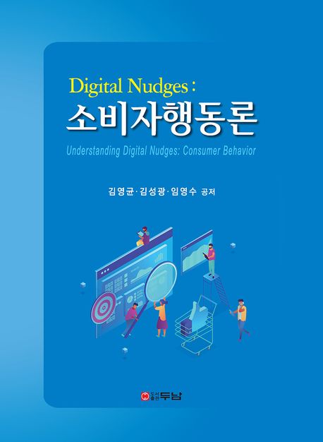 Digital Nudges: 소비자행동론 (Digital Nudges)