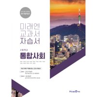 제이북스 미래엔 고등학교 통합사회 자습서 정창우 2023년