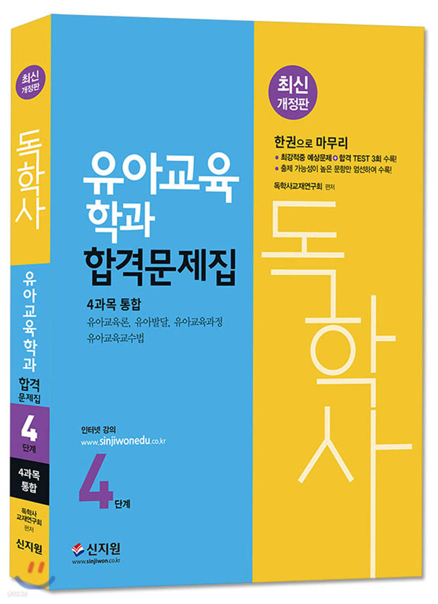 독학사 유아교육학과 4단계 합격문제집