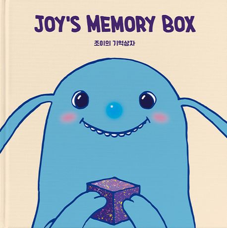 조이의 기억상자 = Joys memory box