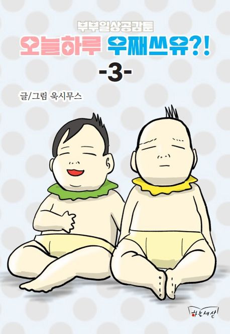 부부일상공감툰 오늘하루 우째쓰유?!