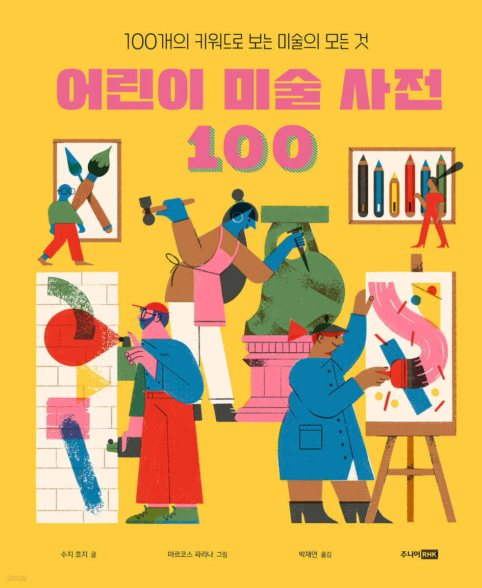 어린이 미술 사전 100: 100개의 키워드로 보는 미술의 모든 것