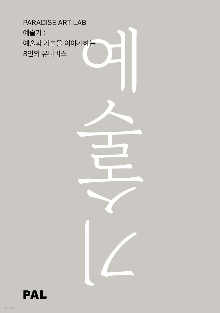 예술기 : 예술과 기술을 이야기하는 8인의 유니버스 표지이미지