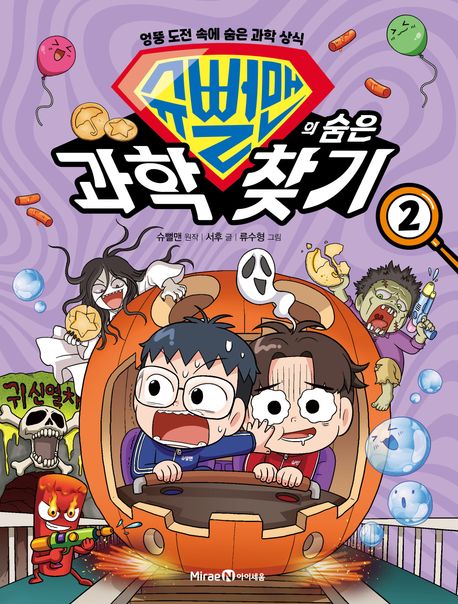 슈뻘맨의 숨은 과학 찾기 : 엉뚱 도전 속에 숨은 과학 상식 . 2 표지