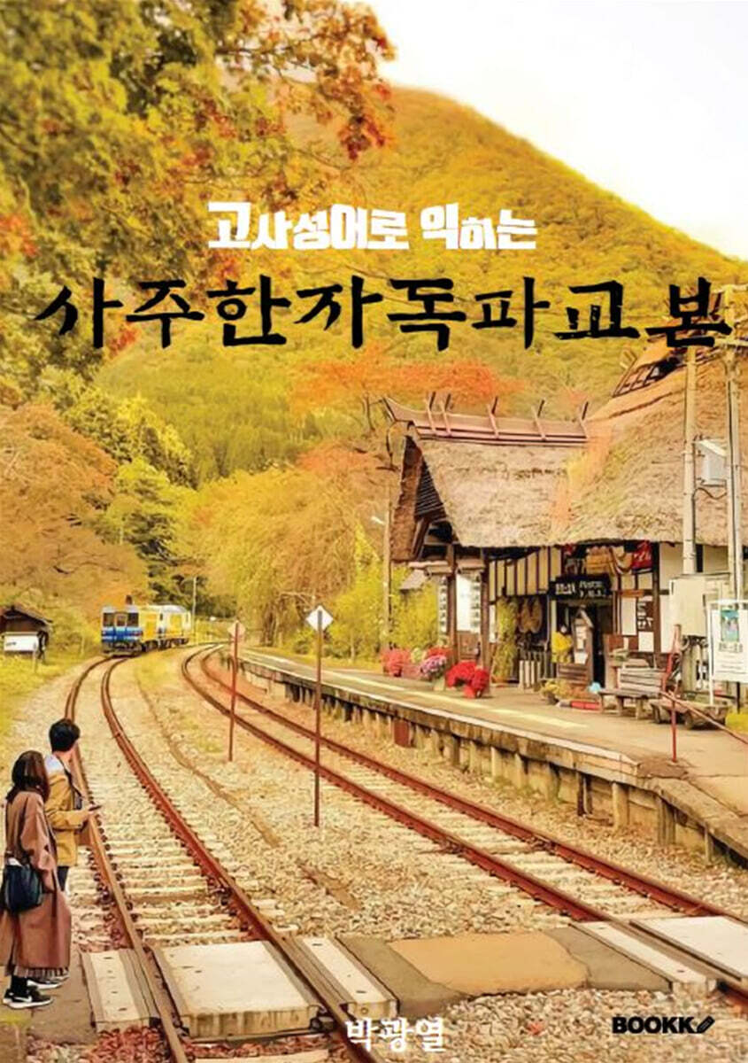 사주한자독파교본 (고사성어로 익히는 사주한자독파교본)