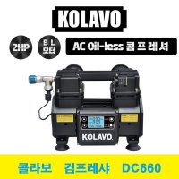 콜라보 KOLAVO 콜라보 컴프레샤 3세대 콤프레샤 콤푸 DC660