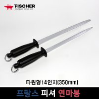 프랑스 피셔 원형 야스리 샤프닝스틸 파인컷 연마봉 정육야스리 정육점칼갈이