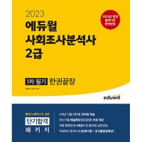 팝북 2023 에듀윌 사회조사분석사 2급 1차 필기 한권끝장 자격증 문제집 교
