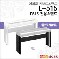 야마하 야마하키보드스탠드 YAMAHA Stand L515 P515 스탠드