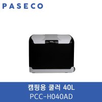 파세코 캠핑용냉온장고 40L 아이스박스 4계절냉장고 미니냉장고 휴대용냉온장고 PCC-H040AD