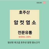 진진고트 염소고기 청정호주산 냄새없는 암컷 female goat meat 10kg  1개