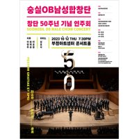 [경기] 숭실OB남성합창단 창단 50주년 기념 연주회