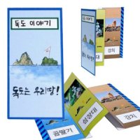 5인용 독도 동식물 이야기 북아트 책만들기 재료 키트 유치원