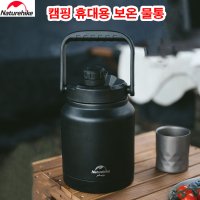 네이처하이크 스텐 대용량 보온 물병 휴대용 야외 캠핑