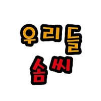 게시판 꾸미기 환경 꾸미기 펠트 글자판 청양토이 펠트글자 대 5글자 우리들솜씨