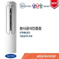 [캐리어] 캐리어 에어로18단 인버터 스탠드냉난방기 ASQ16VX2GF